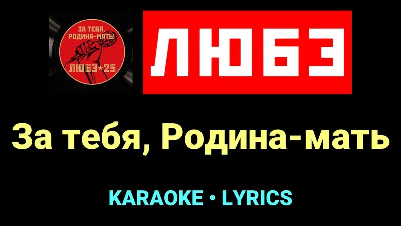 За тебя, Родина-мать ★♫★ Любэ