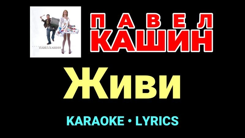 Живи ★♫★ Павел Кашин