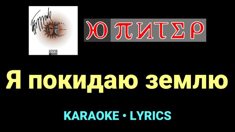 Я покидаю землю ★♫★ Ю-Питер