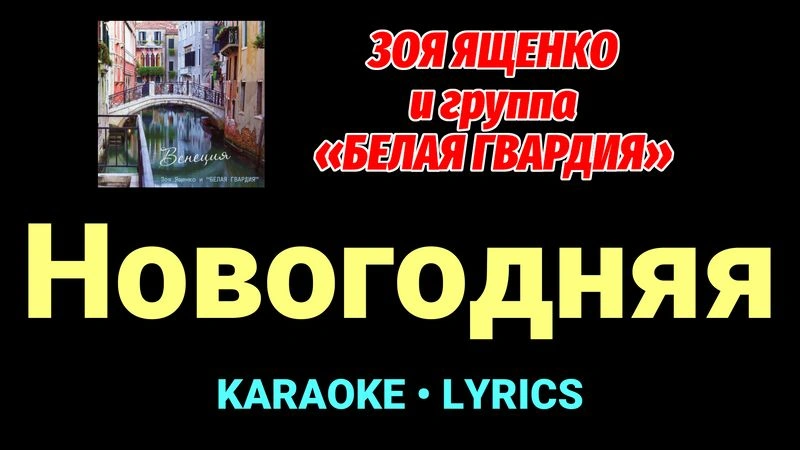 Новогодняя ★♫★ Белая Гвардия
