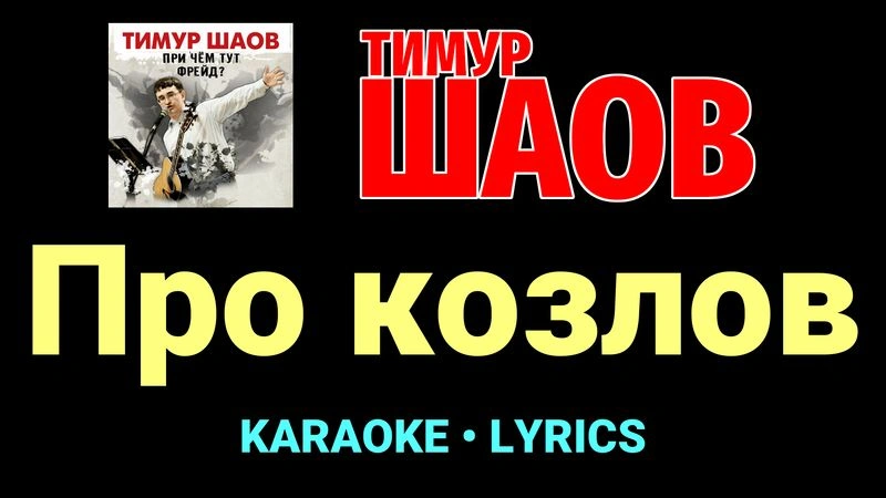 Про козлов ★♫★ Тимур Шаов