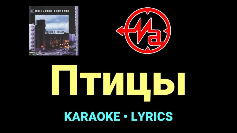 Птицы ★♫★ Магнитная Аномалия