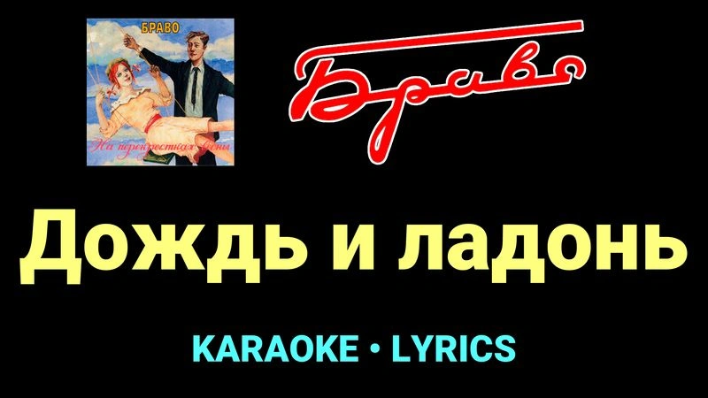 Дождь и ладонь ★♫★ Браво