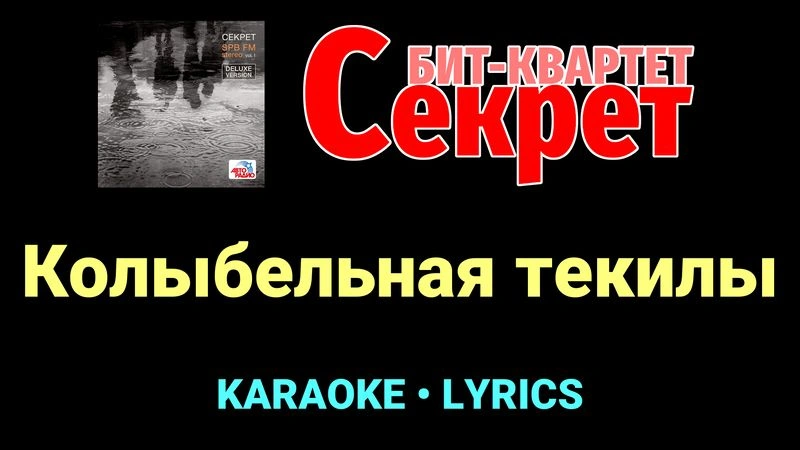 Колыбельная текилы ★♫★ Секрет