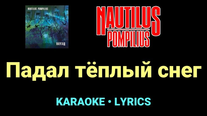 Падал тёплый снег ★♫★ Nautilus Pompilius