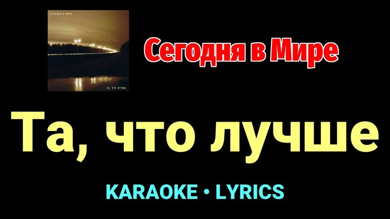 Та, что лучше ★♫★ Сегодня в Мире