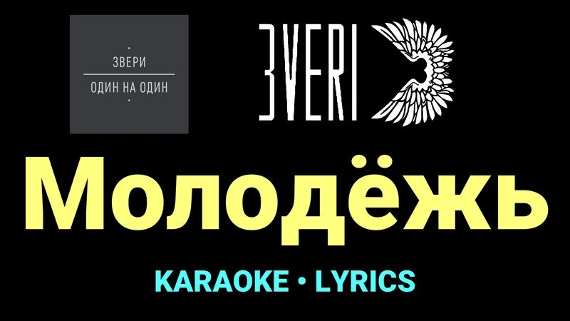 Молодёжь ★♫★ Звери