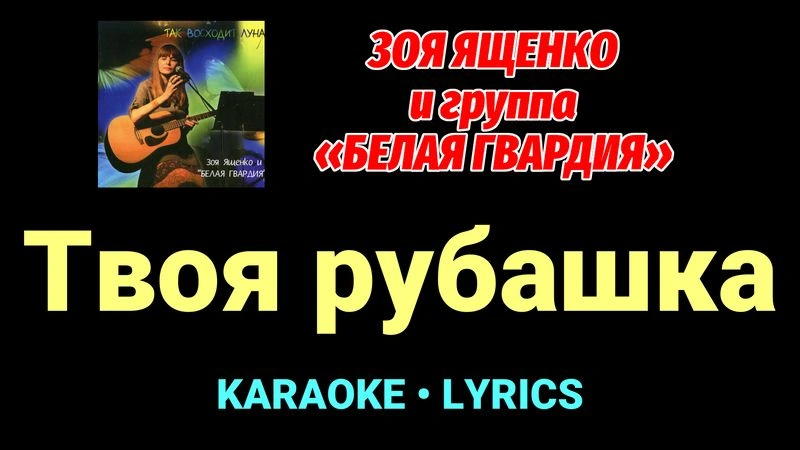 Твоя рубашка ★♫★ Белая Гвардия