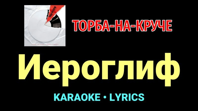 Иероглиф ★♫★ Торба-на-Круче