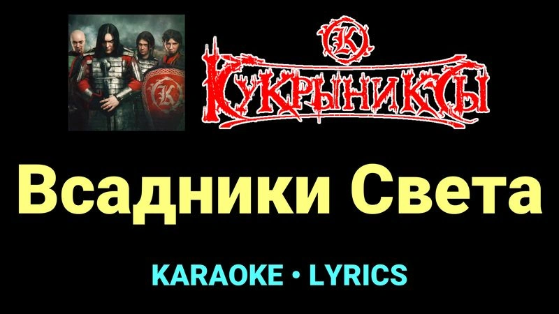 Всадники Света ★♫★ Кукрыниксы