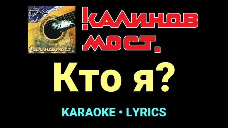 Кто я? ★♫★ Калинов Мост