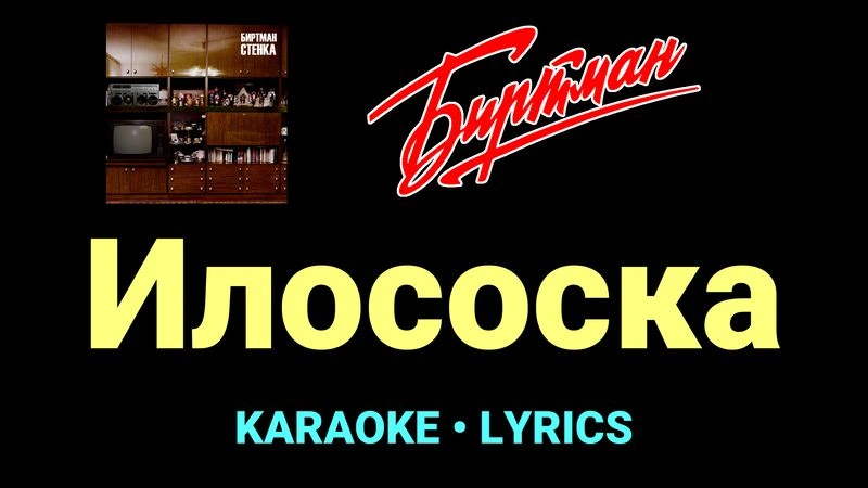 Илососка ★♫★ БИРТМАН