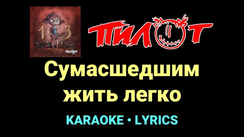 Сумасшедшим жить легко ★♫★ Пилот