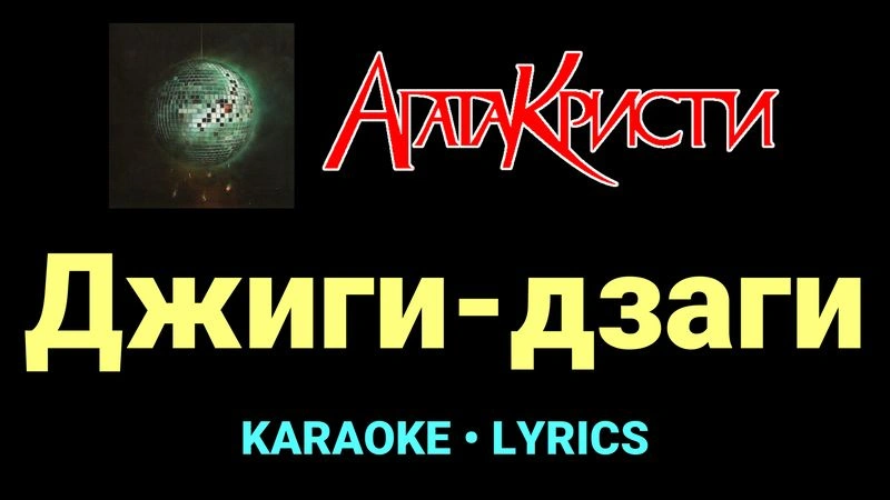 Джиги-дзаги ★♫★ Агата Кристи