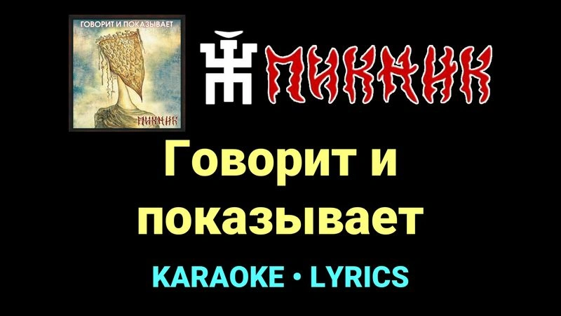 Говорит и показывает ★♫★ Пикник