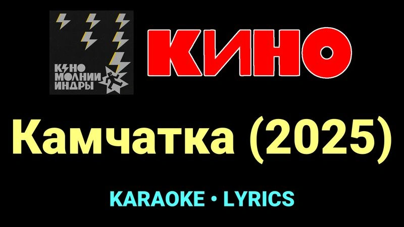 Камчатка (2025) ★♫★ КИНО
