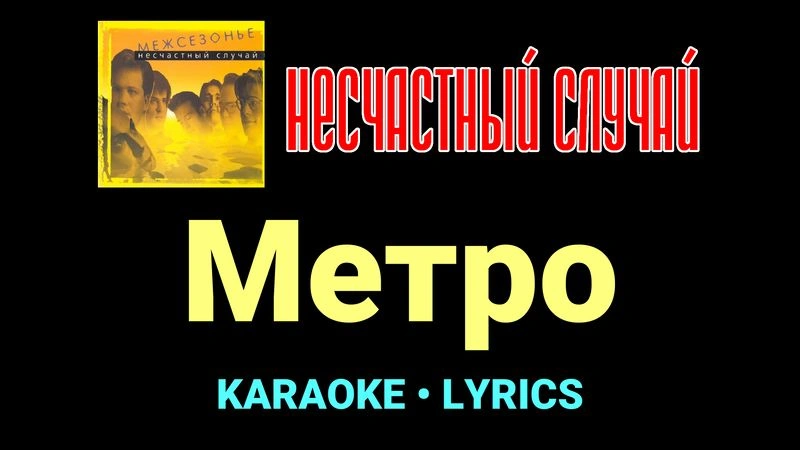 Метро ★♫★ Несчастный Случай