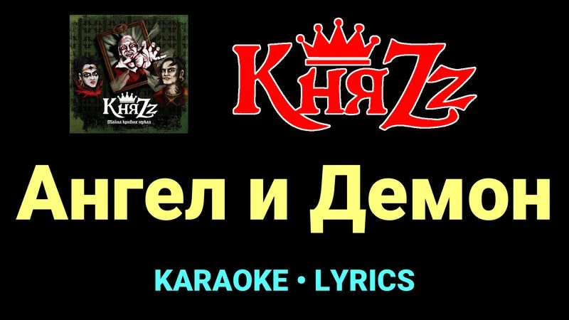 Ангел и Демон ★♫★ КняZz