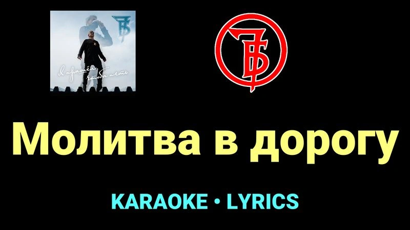 Молитва в дорогу ★♫★ 7Б
