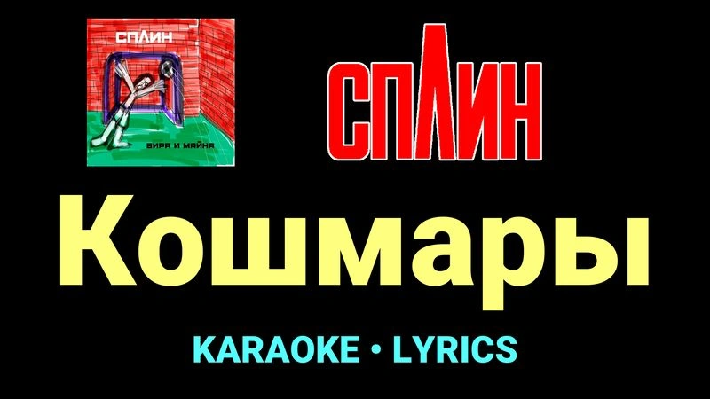 Кошмары ★♫★ Сплин