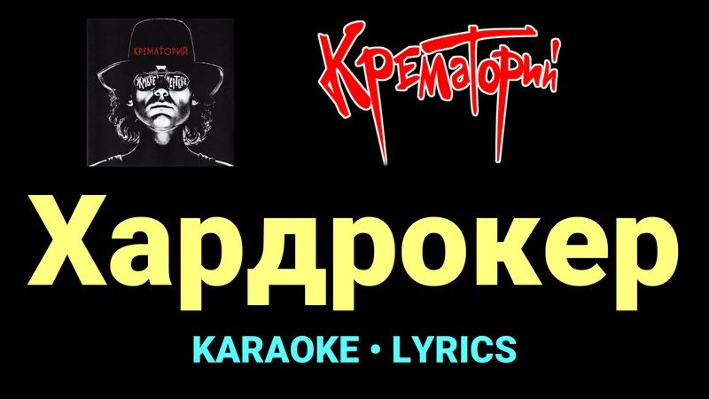 Хардрокер ★♫★ Крематорий
