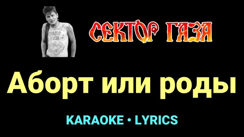 Аборт или роды ★♫★ Сектор Газа