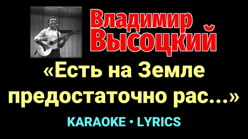 «Есть на Земле предостаточно рас…» ★♫★ Владимир Высоцкий