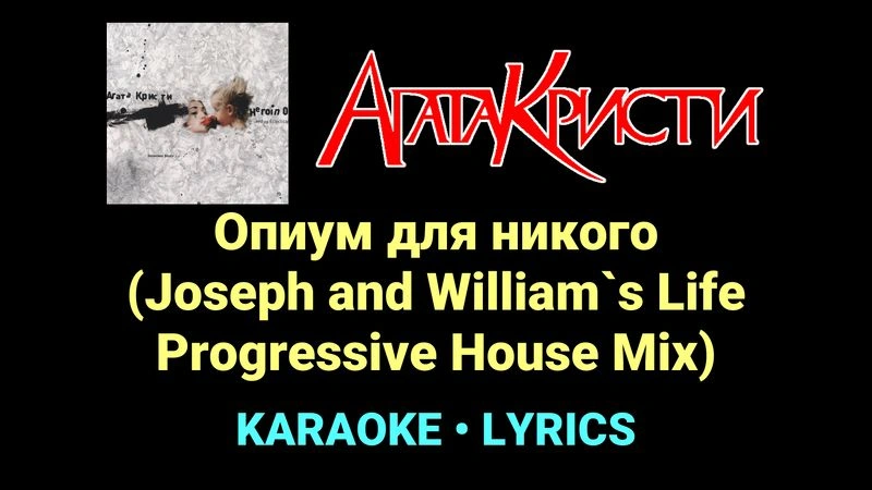 Опиум для никого (Joseph and William`s Life Progressive House Mix) ★♫★ Агата Кристи