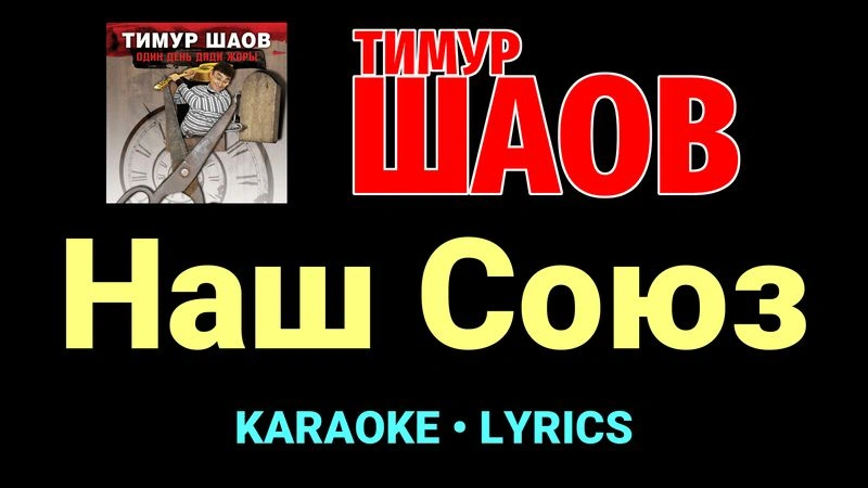 Наш Союз ★♫★ Тимур Шаов