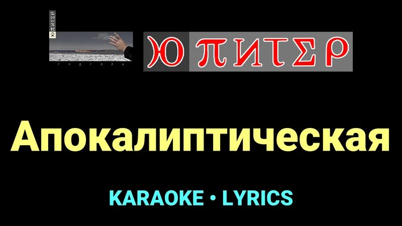 Апокалиптическая ★♫★ Ю-Питер