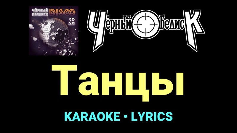 Танцы ★♫★ Чёрный Обелиск