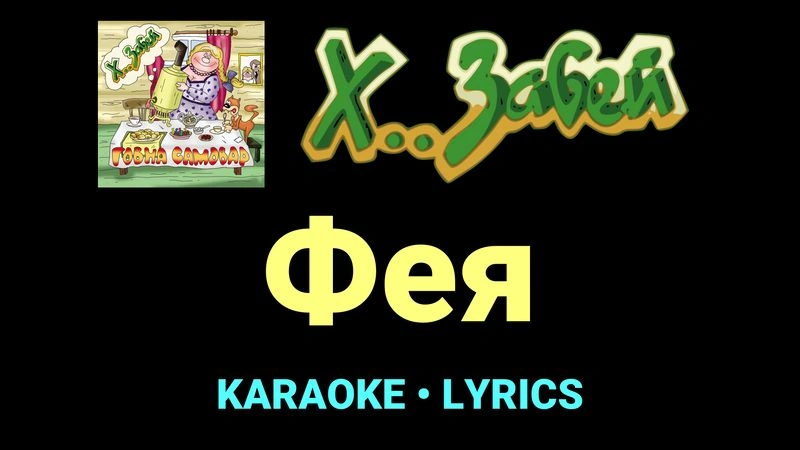 Фея ★♫★ Х.. забей