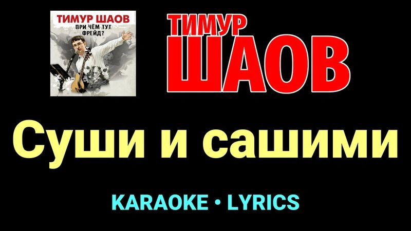 Суши и сашими ★♫★ Тимур Шаов