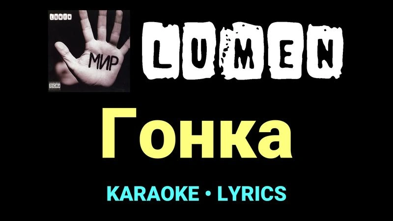 Гонка ★♫★ Lumen