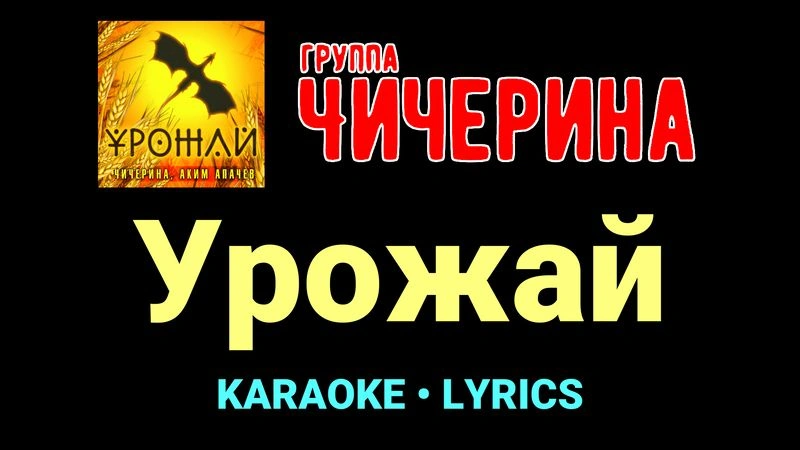 Урожай ★♫★ Чичерина