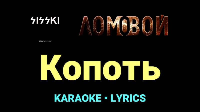 Копоть ★♫★ Ломовой