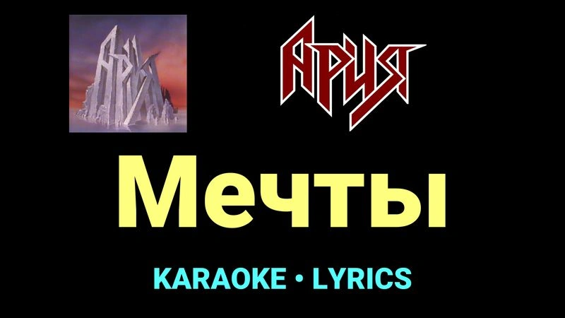 Мечты ★♫★ Ария