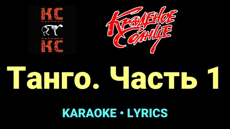 Танго. Часть 1 ★♫★ Краденое солнце