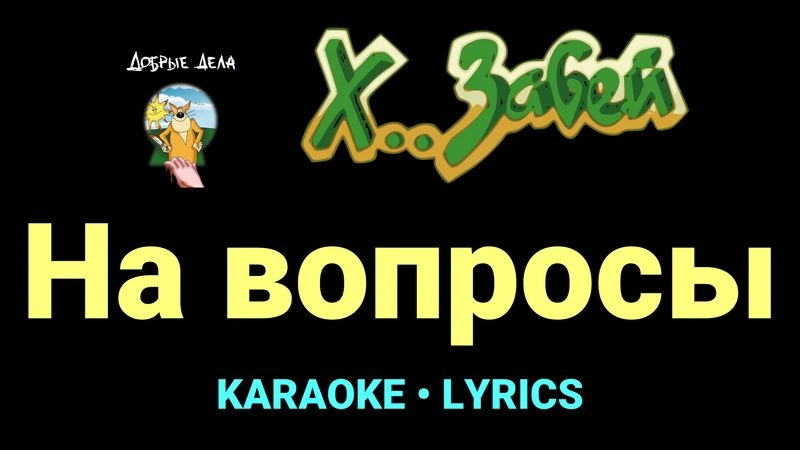 На вопросы ★♫★ Х.. забей
