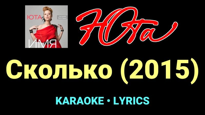 Сколько (2015) ★♫★ Юта
