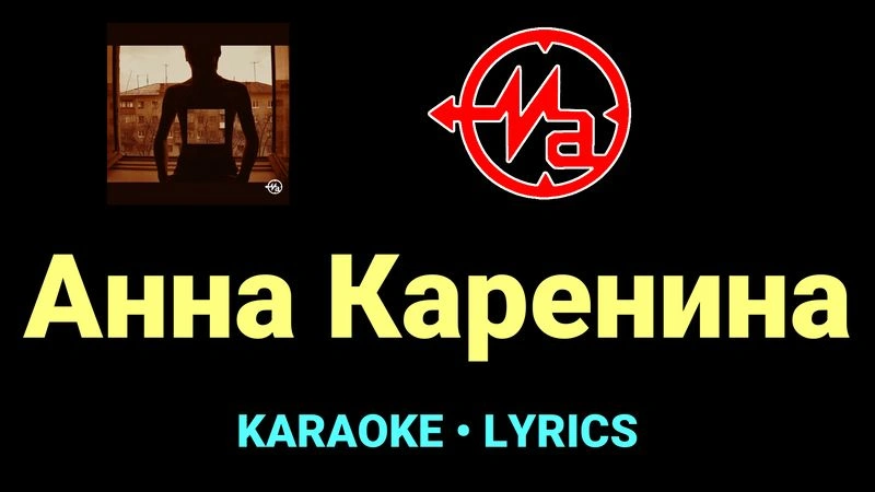 Анна Каренина ★♫★ Магнитная Аномалия
