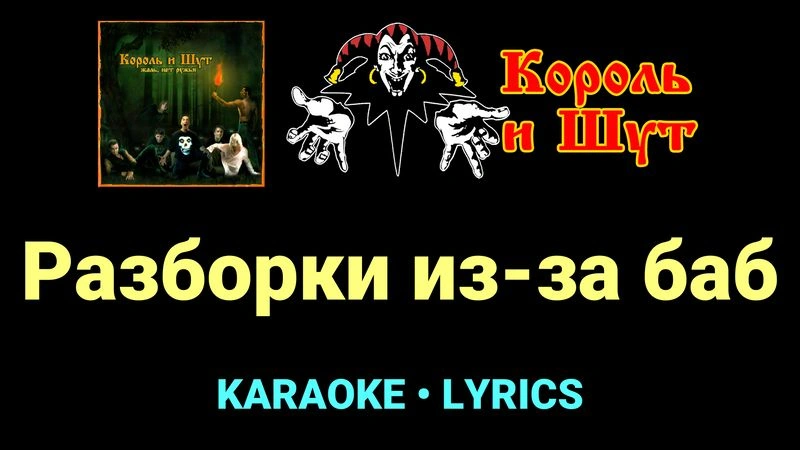 Разборки из-за баб ★♫★ Король и Шут