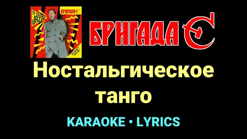 Ностальгическое танго ★♫★ Бригада С