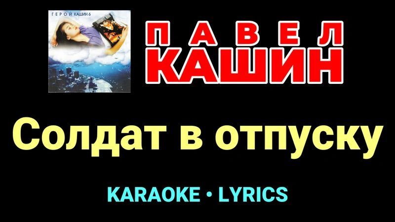 Солдат в отпуску ★♫★ Павел Кашин