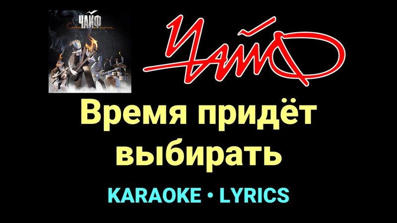 Время придёт выбирать ★♫★ Чайф