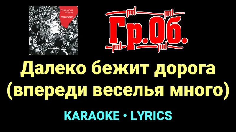 Далеко бежит дорога (впереди веселья много) ★♫★ Гражданская Оборона