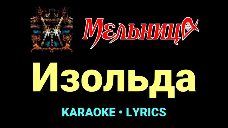 Изольда ★♫★ Мельница