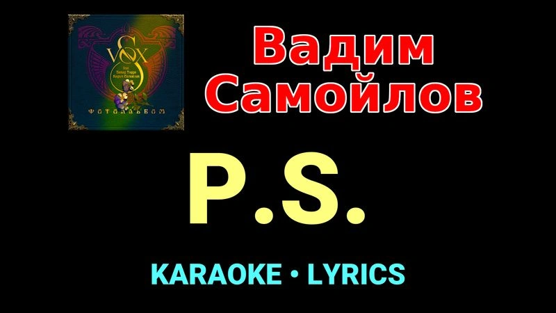 P.S. ★♫★ Вадим Самойлов