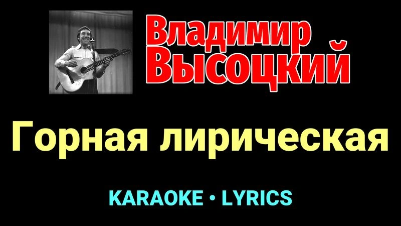 Горная лирическая ★♫★ Владимир Высоцкий