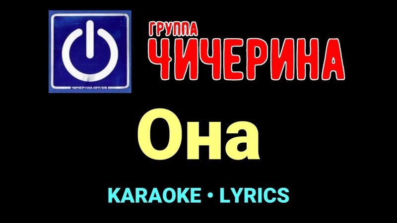 Она ★♫★ Чичерина